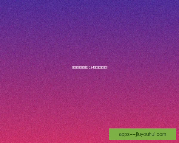 美国女足力压群雄摘得2024巴黎奥运会金牌荣耀