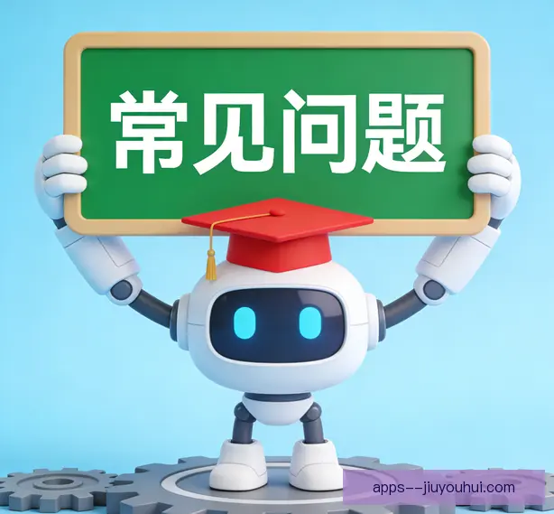 常见问题